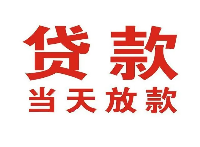 合肥个人上门借款|合肥24小私人借钱空放贷款|合肥附近无抵押借钱